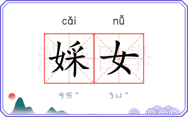 婇女