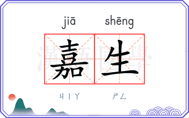 嘉生