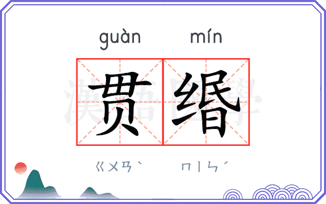 贯缗