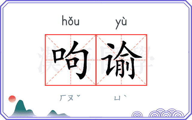 呴谕