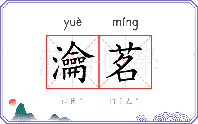 瀹茗