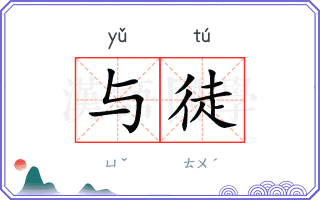 与徒