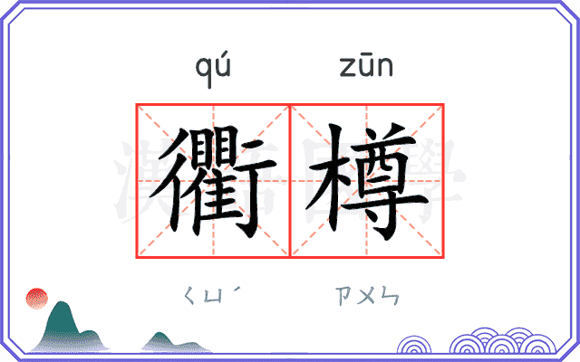 衢樽