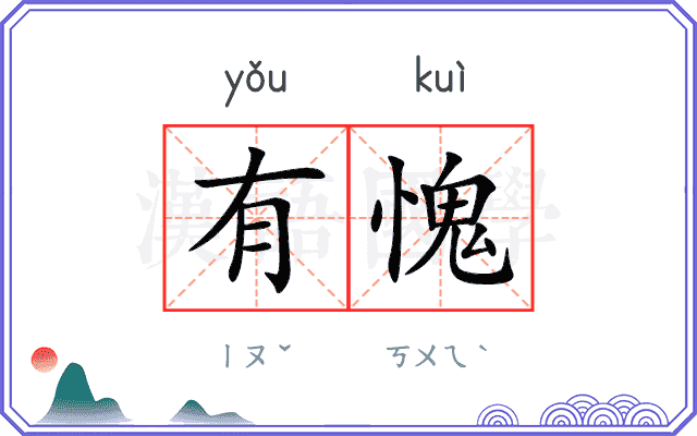有愧