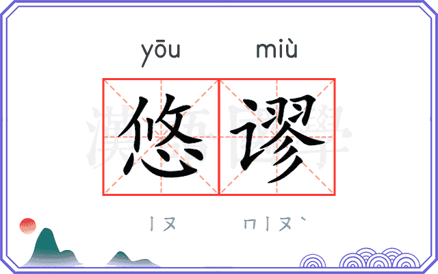 悠谬