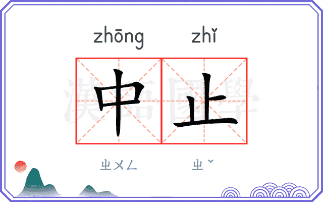 中止