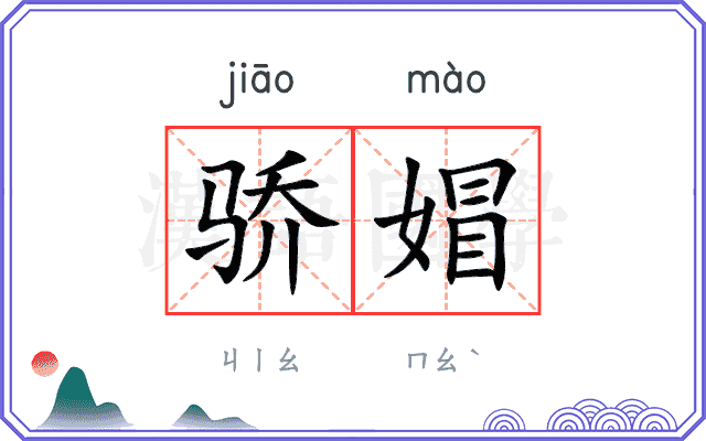 骄媢