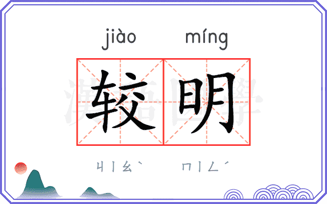 较明