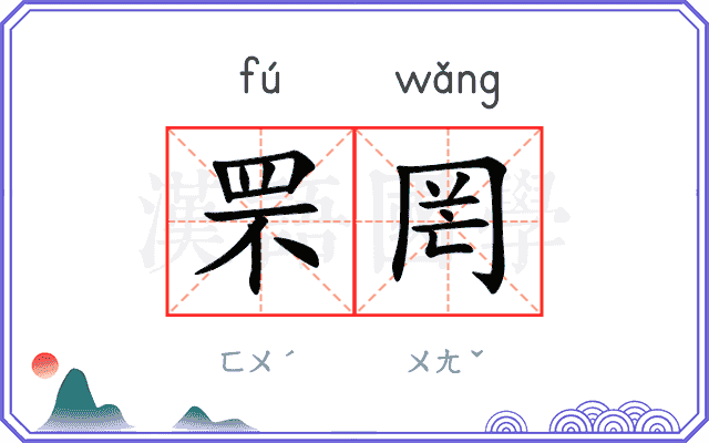 罘罔