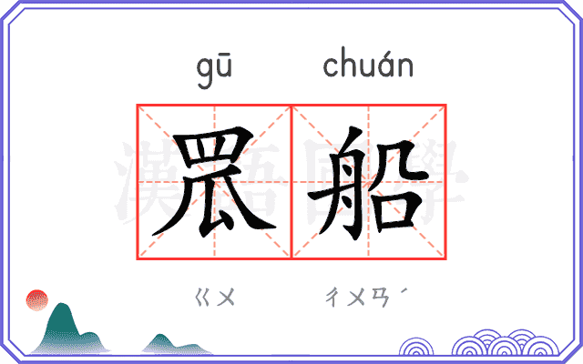 罛船