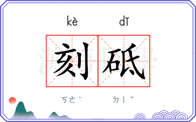 刻砥