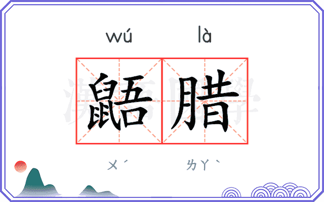 鼯腊