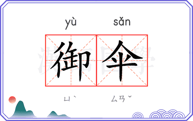 御伞