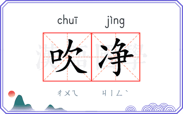 吹净