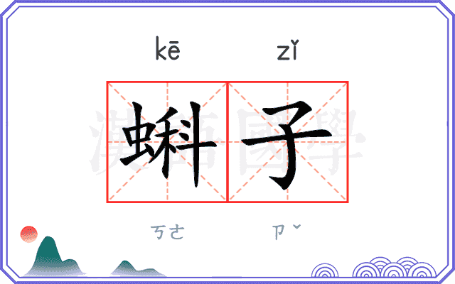蝌子