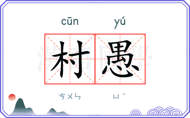 村愚