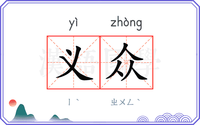 义众