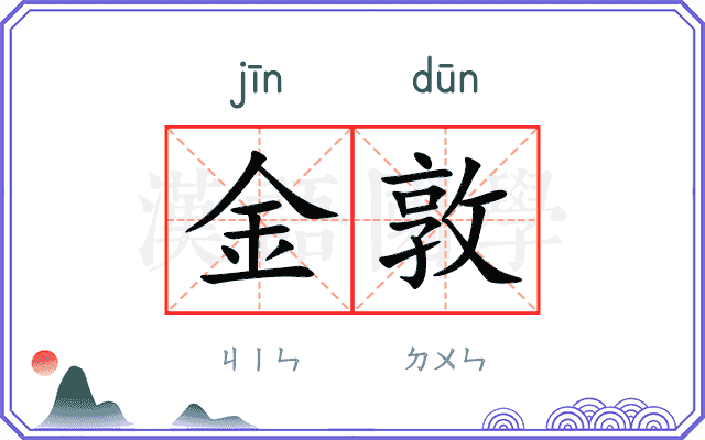 金敦