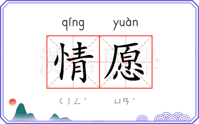 情愿