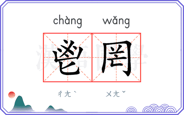 鬯罔