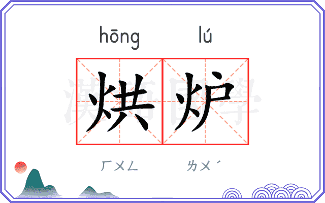 烘炉