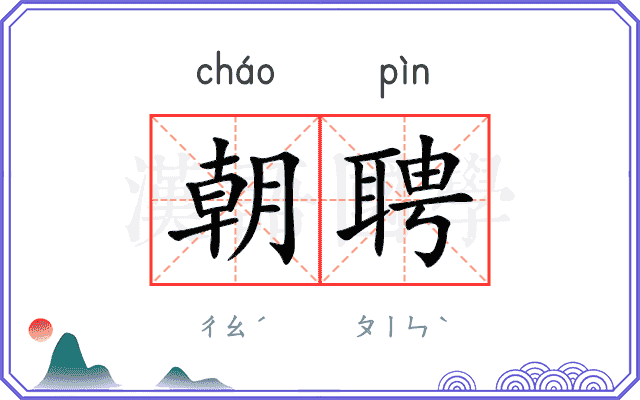 朝聘