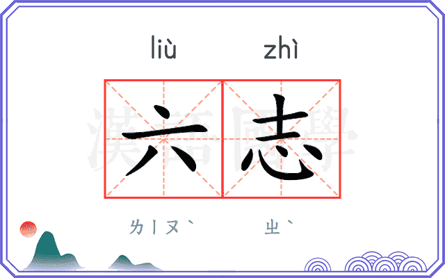 六志