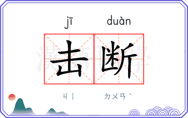 击断