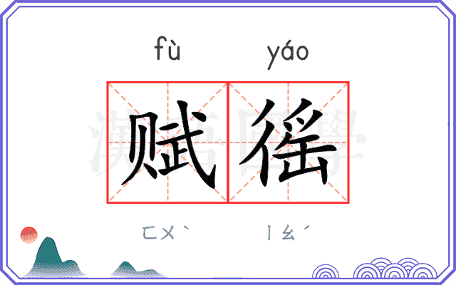 赋徭