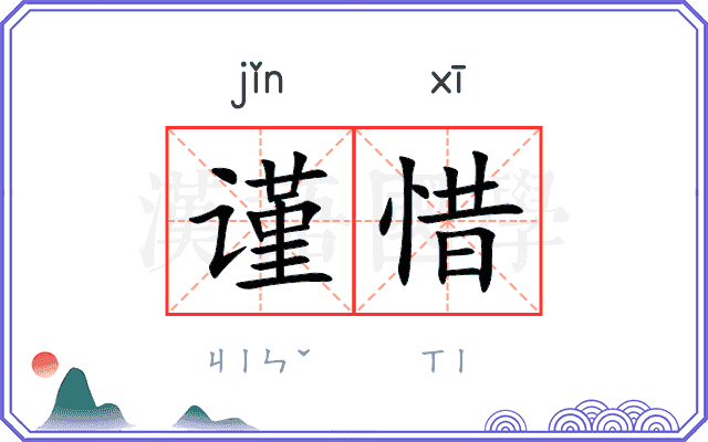 谨惜