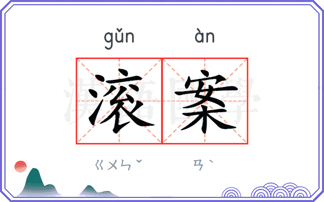 滚案