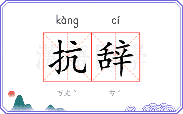 抗辞