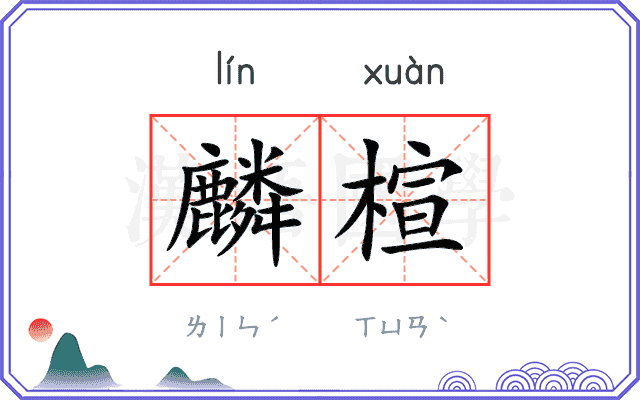 麟楦