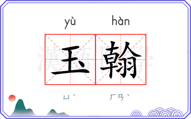 玉翰