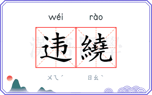 违繞