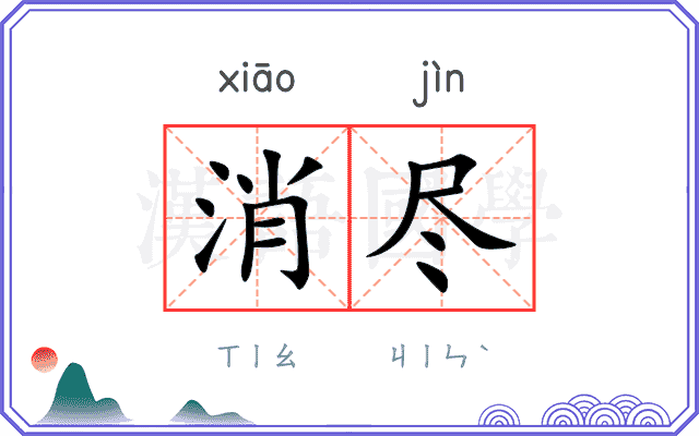 消尽