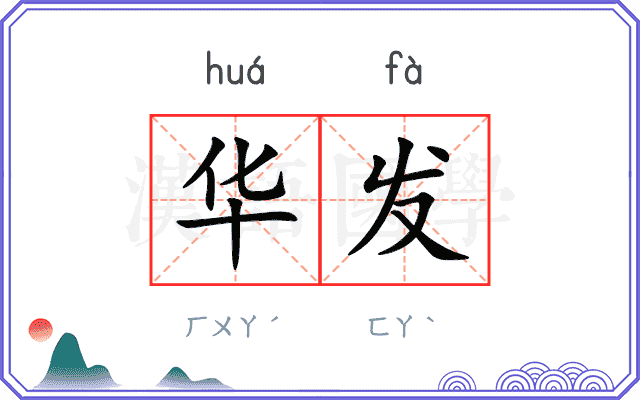 华发