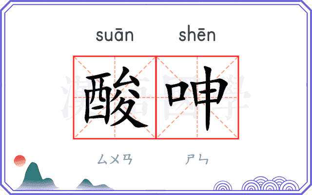 酸呻