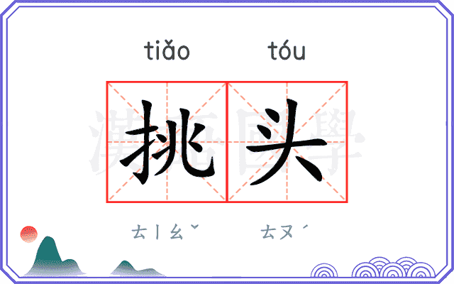 挑头