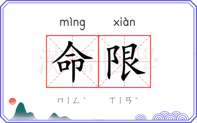 命限