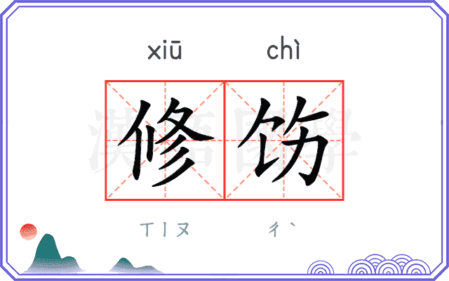 修饬