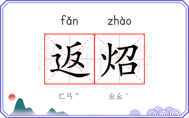 返炤