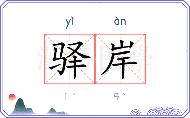 驿岸