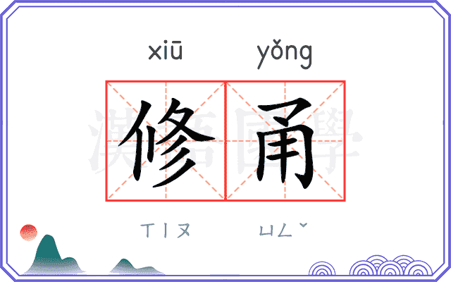 修甬
