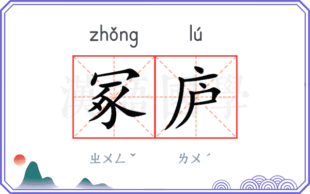 冢庐