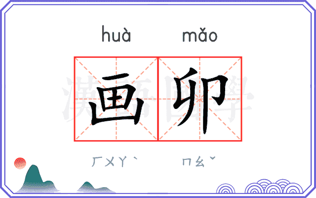 画卯