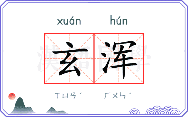 玄浑