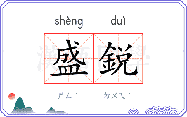 盛鋭