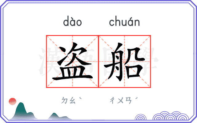 盗船