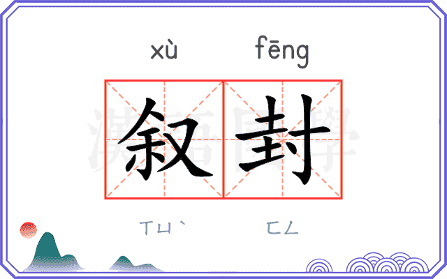 叙封